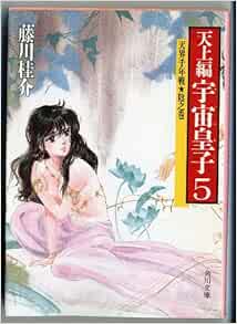 宇宙皇子 うつのみこ 天上編 5 天界千年戦 陰之巻 角川文庫 藤川 桂介 本 通販 Amazon