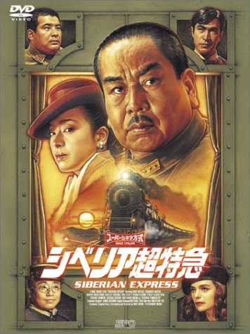 非売品 シベリア超特急 特別編集版 DVD 告知ポスター シベリア超特急 特別編集版 | 西田和晃 | オリコンニュース（ORICON NEWS）