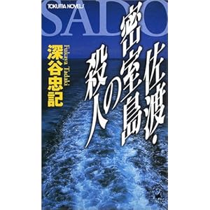 佐渡・密室島の殺人 (トクマ・ノベルズ)