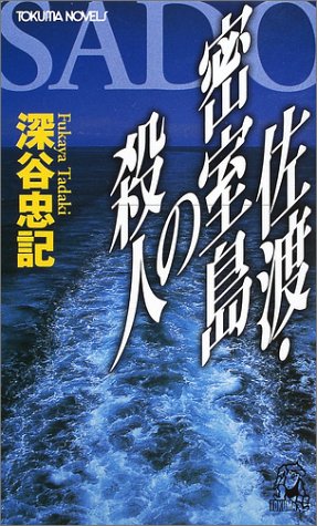 深谷忠記:佐渡・密室島の殺人 (トクマ・ノベルズ)
