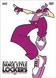 ダンス・スタイル・ロッカーズ[DVD]