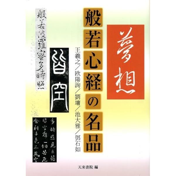 名筆五体般若心経 | 天来書院 |本 | 通販 | Amazon