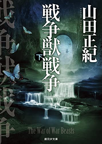 戦争獣戦争 下 (創元SF文庫)