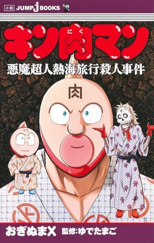 ゆでたまご:キン肉マン 悪魔超人熱海旅行殺人事件 (JUMP j BOOKS)