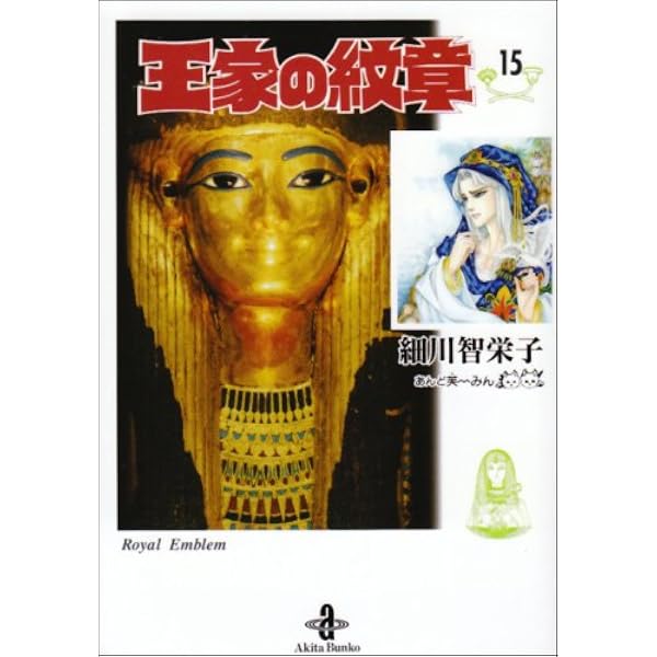 Amazon.co.jp: 王家の紋章 (第20巻) (プリンセスコミックス) : 細川
