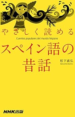 やさしく読めるスペイン語の昔話