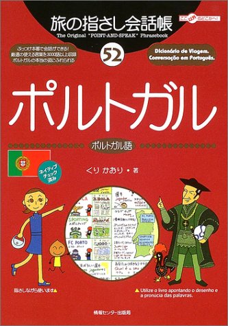 旅の指さし会話帳 52 ポルトガル