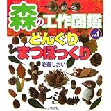 森の工作図鑑 (vol.1)