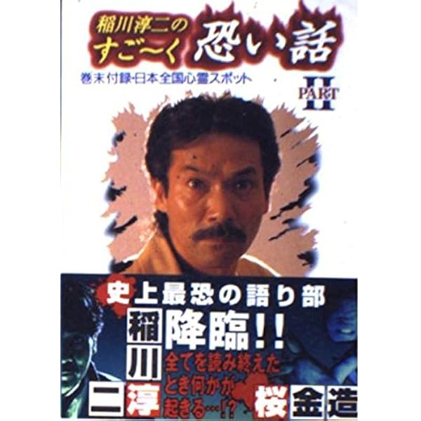 稲川淳二のすごーく恐い話 (リイド文庫 エンターテイメントシリーズ