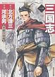 三国志　（１） (バンブーコミックス)