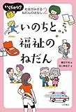 いのちと福祉のねだん (いくらかな? 社会がみえるねだんのはなし)