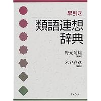 Amazon Co Jp 売れ筋ランキング 類語辞典 の中で最も人気のある商品です