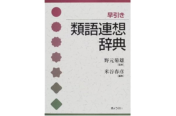 早引き類語連想辞典 菊雄 野元 春彦 米谷 本 通販 Amazon