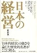 日本の経営 〔新訳版〕