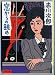窓からの眺め (文春文庫)