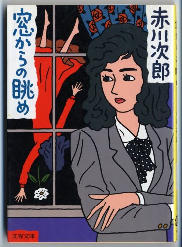 窓からの眺め (文春文庫)