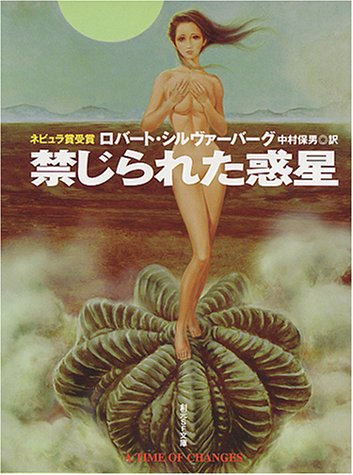 ロバート・シルヴァーバーグ:禁じられた惑星 (創元SF文庫)