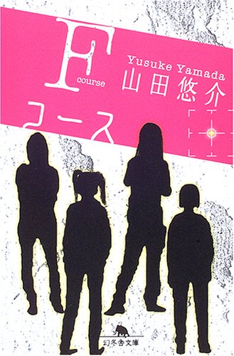 山田悠介:Fコース (幻冬舎文庫)