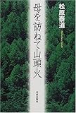 母を訪ねて山頭火