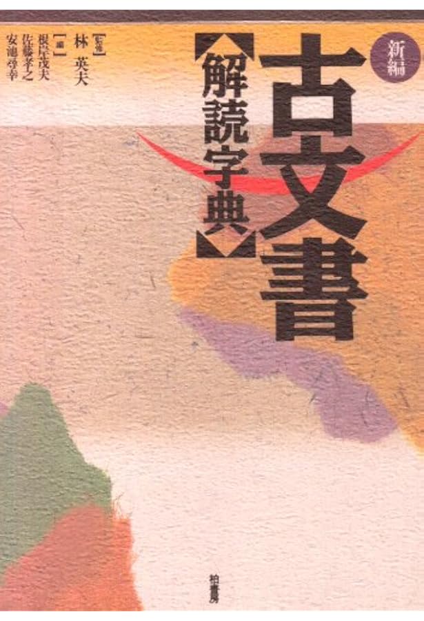 近世古文書解読字典 | 若尾 俊平 |本 | 通販 | Amazon