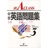 新aクラス英語基本文型問題集 中学新aクラス問題集シリーズ 池永 勝雅 本 通販 Amazon