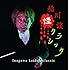 稲川淳二「稲川怪談クラシック」