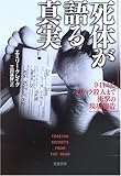 死体が語る真実
