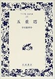 五重塔 (ワイド版岩波文庫)