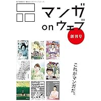 マンガ on ウェブ創刊号 [雑誌] (佐藤漫画製作所)