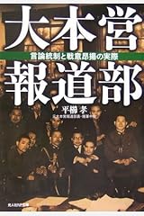 大本営報道部―言論統制と戦意昂揚の実際 (光人社NF文庫) 文庫