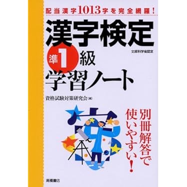 【中古】 合格漢字検定準１級 読み書きドリル ２００９年版/Ｇａｋｋｅｎ 中古】 合格漢字検定準1級 読み書きドリル 2009年版