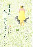 土手をかけおりよう! (文研ブックランド)
