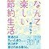 森川弘子「なんて楽しい節約生活」