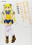 お兄ちゃんのことなんかぜんぜん好きじゃないんだからねっ!!2(アクションコミックス) お兄ちゃんのことなんかぜんぜん好きじゃないんだからねっ!!2(アクションコミックス)