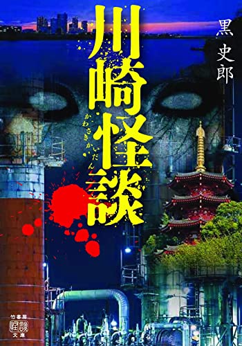 黒史郎:川崎怪談 (竹書房怪談文庫, HO-580)