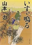 山本一力:いすゞ鳴る (文春文庫 や 29-14)