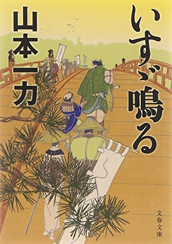 山本一力:いすゞ鳴る (文春文庫 や 29-14)