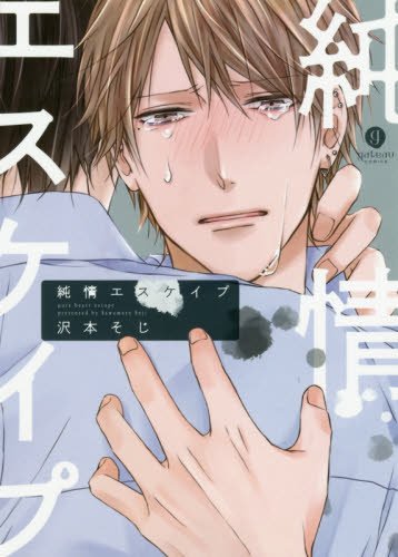 『純情エスケイプ』1巻