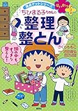 せいかつプラス ちびまる子ちゃんの 整理整とん (ちびまる子ちゃん/満点ゲットシリーズ)