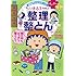 沼田晶弘,さくらももこ「満点ゲットシリーズ せいかつプラス ちびまる子ちゃんの 整理整とん」