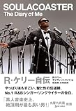 書評 R・ケリー自伝 SOULACOASTER by imanamokoy