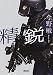 精鋭 (朝日文庫)
