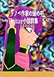 ラノベ作家の頭の中　５: ～Twitter小説群集～ (風夢書典館)