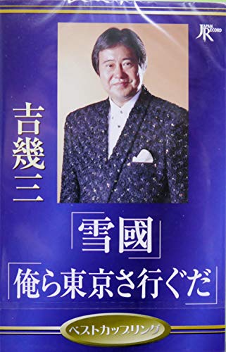 雪國/俺ら東京さ行ぐだ | 吉幾三 | オリコンニュース（ORICON NEWS）