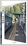 秘境駅の歩き方  この週末で行けるプチ探検の旅