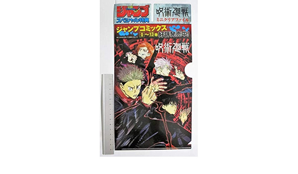 Amazon 集英社 週刊少年ジャンプ スペシャル特典 呪術廻戦 ミニクリアファイル 扱い 303 おもちゃ おもちゃ