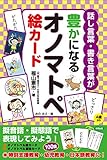 話し言葉・書き言葉が豊かになるオノマトペ絵カード