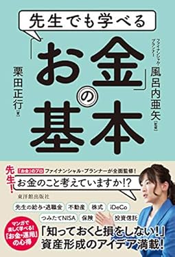 先生でも学べる 「お金」の基本
