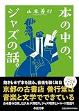 本の中の、ジャズの話。 (ちくま文庫や-65-1)
