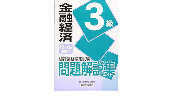 銀行業務検定試験 金融経済3級問題解説集 19年6月受験用 銀行業務検定協会 本 通販 Amazon
